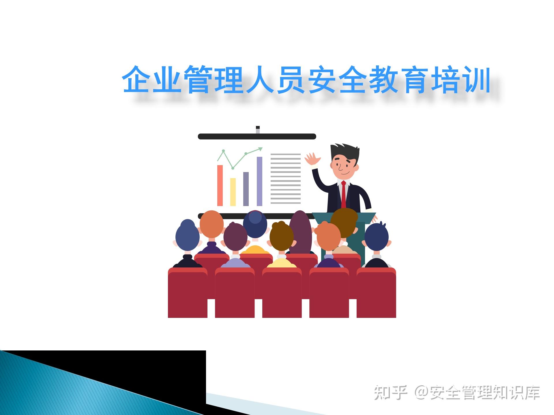 筑牢安全防线，赋能卓越管理——企业管理人员安全教育培训教材